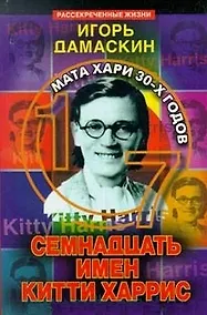 Купить Семнадцать имен Китти Харри — Фото №1