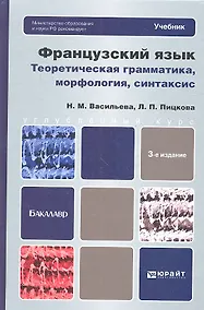 Купить Французский язык. Теоретическая грамматика, морфология, синтаксис: учебник для вузов /  3-е изд., перераб. и доп. — Фото №1
