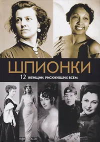 Купить Шпионки. 12 женщин, рискнувших всем — Фото №1