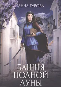 Купить Башня Полной Луны — Фото №1