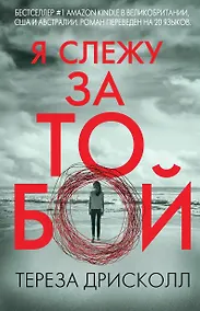 Купить Я слежу за тобой — Фото №1