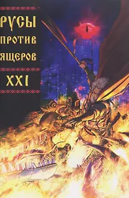 Купить Русы против Ящеров XXI — Фото №1
