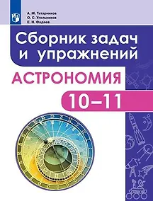 Купить Татарников. Астрономия. 10-11 класс. Сборник задач и упражнений. Базовый уровень. — Фото №1