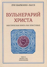 Купить Вульнерарий Христа. Мистическая книга ран Христовых. Том III. Части I-VIII. Приложения — Фото №1