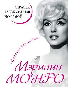 Купить Мэрилин Монро. Страсть, рассказанная ею самой — Фото №1