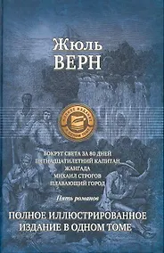 Купить Вокруг света за 80 дней, Пятнадцатилетний капитан, Жангада, Михаил Строгов, Плавающий город, Полное иллюстрированное издание в одном томе. — Фото №1