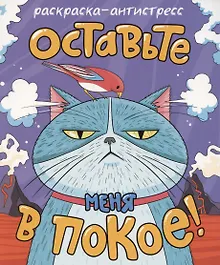 Купить Раскраска-антистресс "Оставьте меня в покое!" — Фото №1
