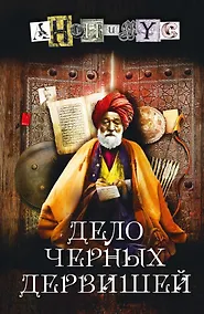 Купить Дело черных дервишей: роман — Фото №1