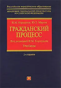 Купить Гражданский процесс: Учебник. 2 -е изд. — Фото №1