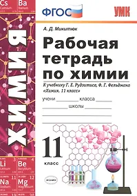 Купить Рабочая тетрадь по химии. 11 класс: к учебнику Г.Е. Рудзитиса, Ф.Г. Фельдмана "Химия. 11 класс". ФГОС (к новому учебнику) — Фото №1