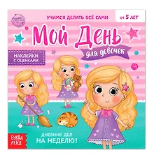 Купить Мой день. Дневник дел для девочек. Книжка с наклейками — Фото №1