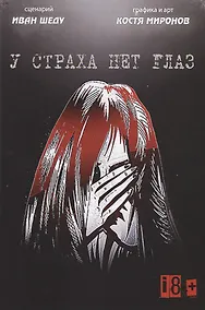 Купить У страха нет глаз — Фото №1