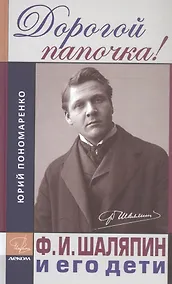 Купить Дорогой папочка! Ф.И.Шаляпин и его дети — Фото №1