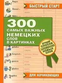 Купить 300 самых важных немецких слов в картинках. Для начинающих : учеб. пособие — Фото №1