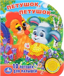 Купить Петушок, Петушок. (1 кнопка с песенкой). — Фото №1