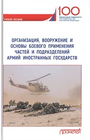 Купить Организация, вооружение и основы боевого применения частей и подразделений армий иностранных государств. Учебное пособие — Фото №1