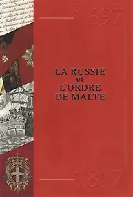 Купить La Russie et Lordre De Malte. 1697-1817 — Фото №1