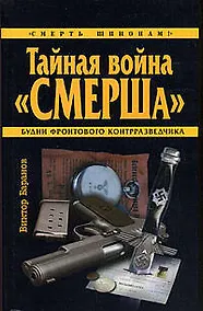 Купить Тайная война "СМЕРШа" — Фото №1