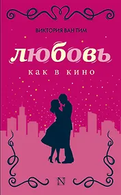 Купить Любовь как в кино — Фото №1