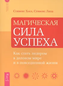 Купить Магическая сила успеха. Как стать лидером в деловом мире и в повседневной жизни. — Фото №1