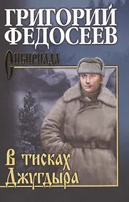 Купить В тисках Джугдыра — Фото №1
