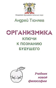 Купить Организмика - ключи к познанию Будущего. Учебник новой философии — Фото №1