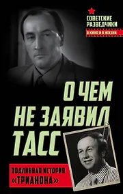 Купить О чем не заявил ТАСС. Подлинная история «Трианона» — Фото №1