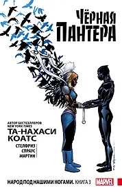 Купить Чёрная Пантера: Народ под нашими ногами. Книга 3 — Фото №1