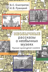 Купить Необычные рассказы о необычных музеях. Русская культурная память. — Фото №1