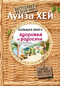 Купить Большая книга здоровья и радости — Фото №1
