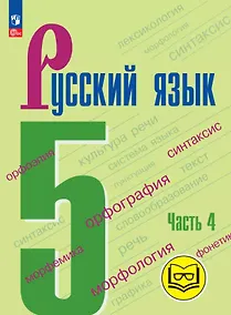 Купить Русский язык. 5 класс. Учебное пособие. В пяти частях. Часть 4 (для слабовидящих обучающихся). ФГОС 2021 — Фото №1