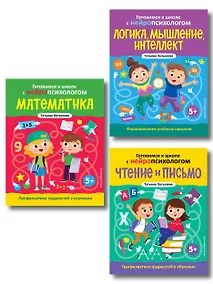 Купить Комплект книг "Готовимся к школе с нейропсихологом": чтение, письмо, математика, мышление. Хотылева — Фото №1