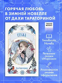 Купить Стужа. Новелла — Фото №1