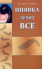 Купить Пиявка лечит всё (2-изд) — Фото №1