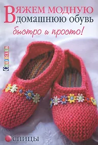 Купить Вяжем модную домашнюю обувь быстро и просто. Спицы — Фото №1
