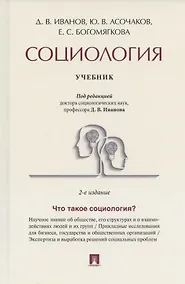 Купить Социология. Учебник — Фото №1