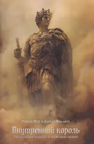 Купить Внутренний король. Раскрытие короля в мужской психе — Фото №1