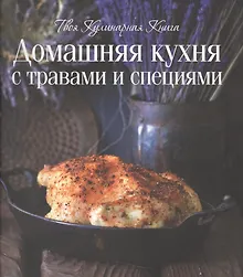 Купить Домашняя  кухня с травами и специями — Фото №1