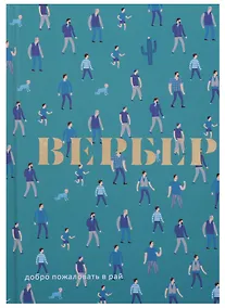 Купить Добро пожаловать в Рай: пьеса — Фото №1