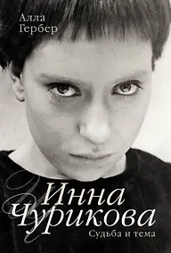 Купить Инна Чурикова. Судьба и тема — Фото №1