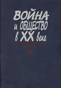 Купить Война и общество в XX веке. В трех книга. Книга 2. Война и общество накануне и в период Второй мировой войны — Фото №1