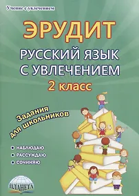 Купить Эрудит Русский язык с увлечением 2 кл. Задания для школьников (мУсУ) Докторова (ФГОС) — Фото №1