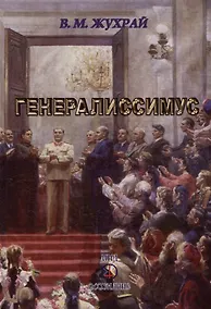 Купить Генералиссимус — Фото №1