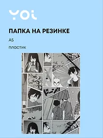 Купить Папка на резинке Yoi, "Аниме. Страничка манги", A5 — Фото №1