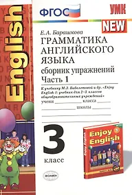 Купить Грамматика английского языка. 3 класс. Сборник упражнений. В 2-х частях. Часть 1. К учебнику М.З. Биболетовой, и др. "Enjoy English-1: учебник для 2-3 классов общеобразовательных учреждений" — Фото №1