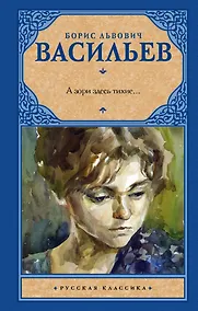 Купить А зори здесь тихие... : сборник — Фото №1