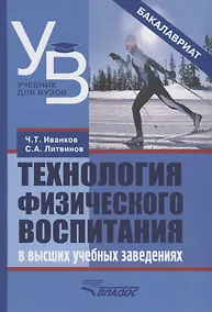 Купить Технология физического воспитания в высших учебных заведениях — Фото №1