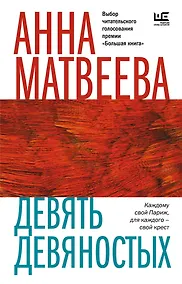 Купить Девять девяностых — Фото №1