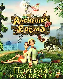 Купить Аленушка и Ерема .Поиграй и раскрась: Книжка-раскраска-игра — Фото №1