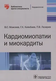 Купить Кардиомиопатии и миокардиты (мБиблВрСпец) Моисеев — Фото №1